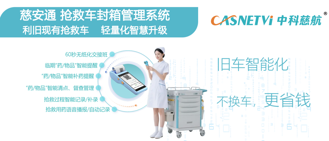 旧车智能化，不换车，更省钱！慈安通护博会首发：抢救车智慧升级，新方案太能省了！